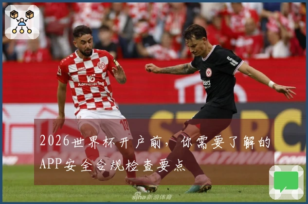 2026世界杯开户前，你需要了解的APP安全合规检查要点