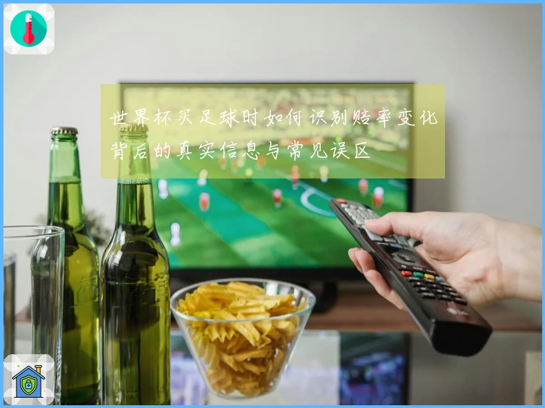 世界杯买足球时如何识别赔率变化背后的真实信息与常见误区
